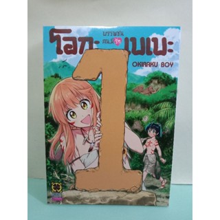 บรรพชนคนมีรัก โอกะเบเบะ เล่ม 1 ล่าสุด (แยกเล่ม)