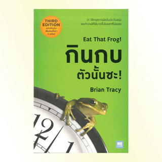 หนังสือ กินกบตัวนั้นซะ! (ฉบับปรับปรุง) (Eat That Frog! (3rd Edition)) หนังสือจิตวิทยา การพัฒนาตนเอง : Welearn