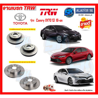 จานเบรค TRW รุ่น TOYOTA Camry XV70 ปี 18-on (โปรส่งฟรี) สินค้ารับประกัน6เดือน หรือ 20,000กม.