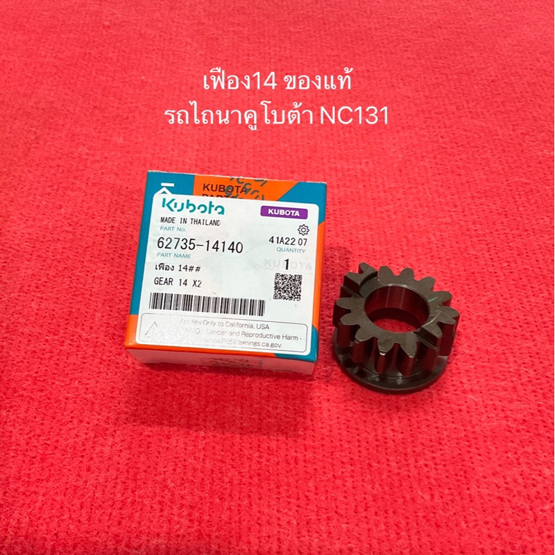 เฟือง14 คูโบต้า KUBOTA แท้100%  62735-14140 สำหรับ รถไถนา รถไถเดินตาม NC131 อะไหล่ อะไหล่รถไถ เกียร์