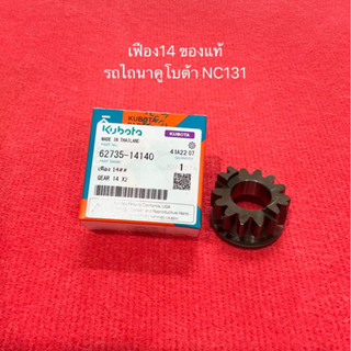 เฟือง14 คูโบต้า KUBOTA แท้100%  62735-14140 สำหรับ รถไถนา รถไถเดินตาม NC131 อะไหล่ อะไหล่รถไถ เกียร์ เฟือง เฟืองเกียร์