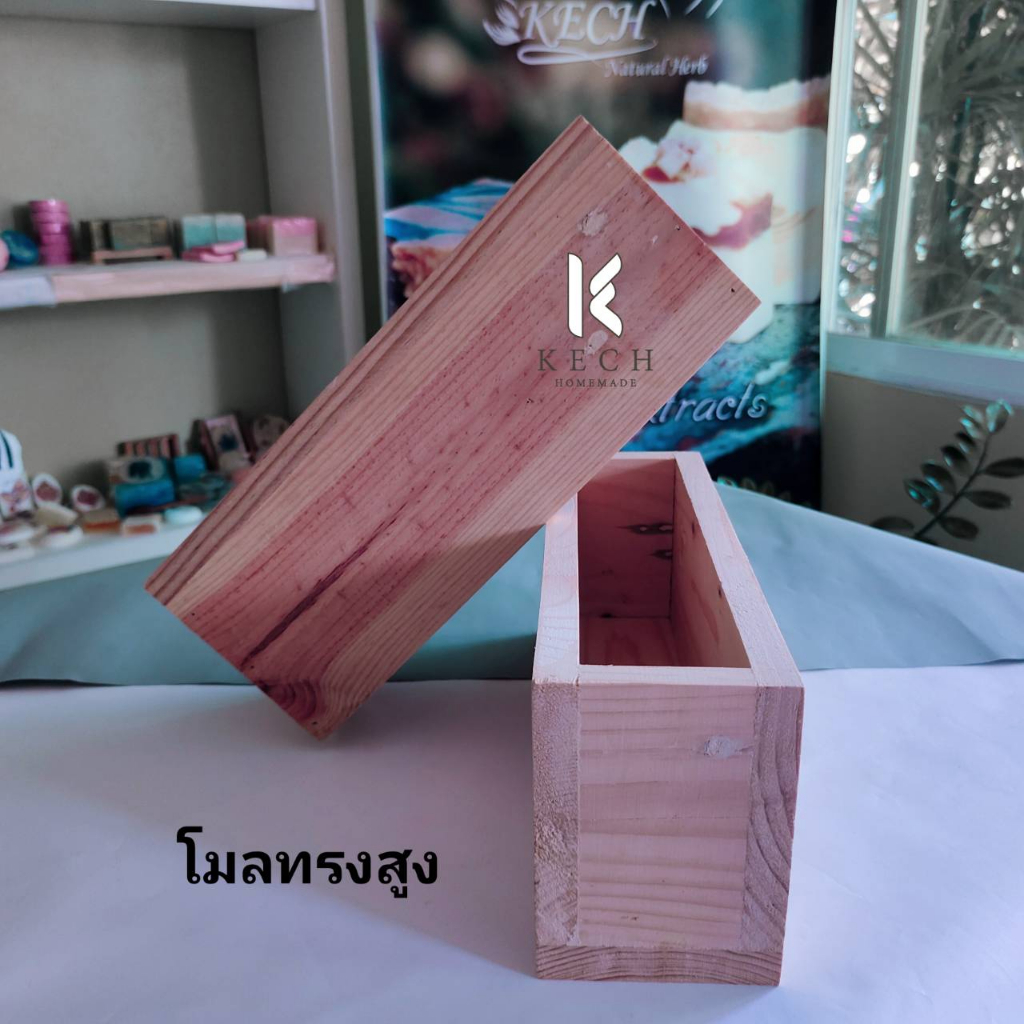 โมลทรงสูง มาตรฐาน โมลไม้ทรงสูง บล็อกสบู่ Mold Box ร้าน KECH HOMEMADE