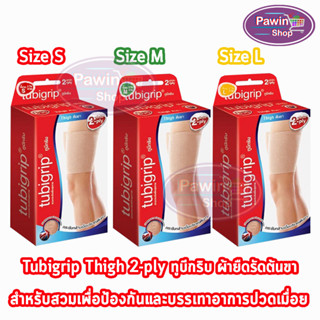 Tubigrip Thigh 2-ply ทูบิกริบ ผ้ายืดรัดต้นขา ต้นขา พับ 2 ชั้น Size S,M,L [1 กล่อง]