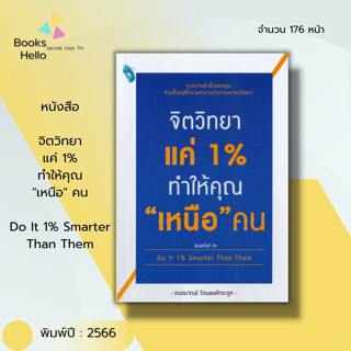 หนังสือ จิตวิทยา แค่ 1 % ทำให้คุณ เหนือ คน : นักเขียนเฌอมาณย์  รัตนพงศ์ตระกูล พัฒนาตนเอง เทคนิคการพูด วิธีครองใจ ทัศนคติ