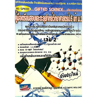 (9786164000858)Hi-Speed Gifted Science ประถมปลาย คู่มือเตรียมสอบและตะลุยโจทย์วิทยาศาสตร์ป.6 เข้า ม.1 เล่ม 2