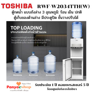TOSHIBA ตู้กดน้ำ รุ่น RWF-W2034TTH ใส่ถังน้ำด้านบน จอ LED แบบ 3 อุณหภูมิ ร้อน เย็น อุณหภูมิห้อง