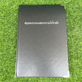 สมุดลงนามแสดงความไว้อาลัย รุ่นปกแข็ง สวยงาม ทนทาน ถูกระเบียบราชการ ลงนามได้ 1,500 ชื่อ