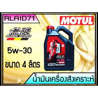 Motul 5W-30 MS-A High Performance Engine Oil Full Synthetic MUGEN  ขนาด 4 ลิตร Rlaid71