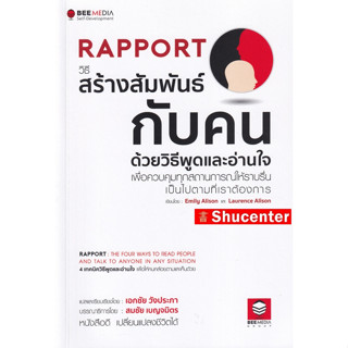 S Rapport วิธีสร้างสัมพันธ์กับคน ด้วยวิธีพูดและอ่านใจ เพื่อควบคุมทุกสถานการณ์ให้ราบรื่น เป็นไปตามที่เราต้องการ S