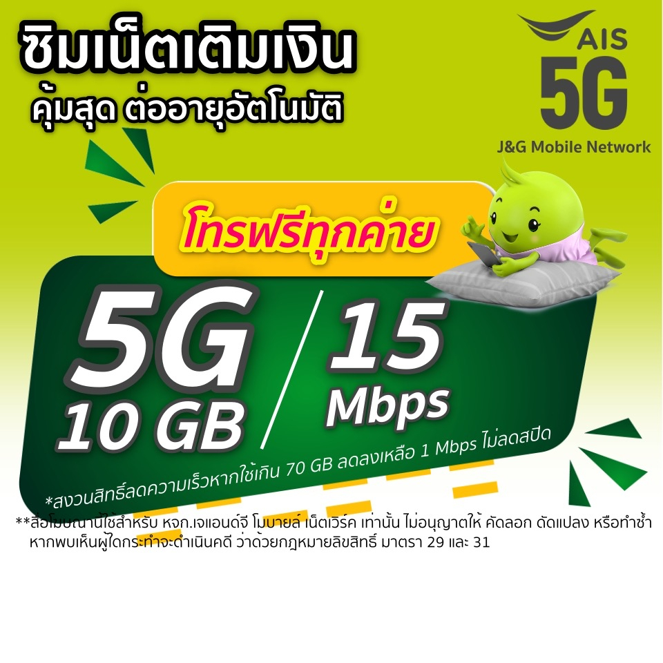 ซิมเน็ต Ais(5G) 10GB / 15Mbps +โทรฟรีทุกเครือข่าย ตลอด 24ชม.(เดือนแรกใช้ฟรี)