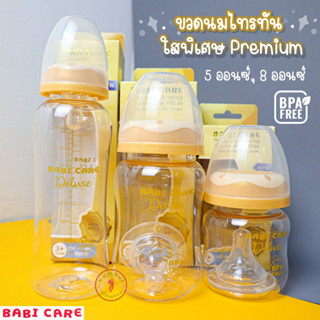 Babicare (เบบี้แคร์) ขวดนมคอกว้าง 5ออนซ์,8ออนซ์,8ออนซ์คอแคบ ขวดนมไทรทันใสพิเศษPremium