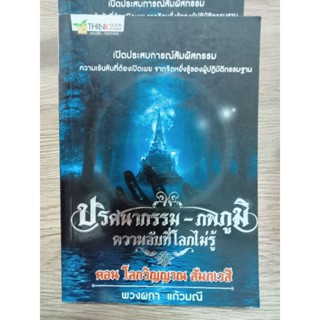 หนังสือ ปริศนากรรม-ภพภูมิ ความลับที่โลกไม่รู้ ตอน โลกวิญญาณ สัมภเวสี