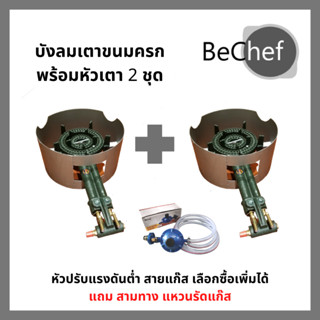 ชุดบังลมพร้อมหัวเตา c30 2 ชุด สำหรับขนมครก 28 และ 32 หลุม แถมฟรีสามทาง แหวนรัดแก๊ส