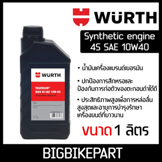 น้ำมันเครื่อง WURTH Synthetic 4S SAE 10W40 (ขนาด 1 ลิตร)