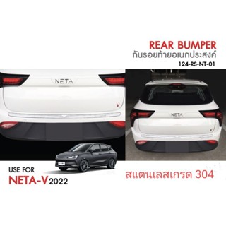 กันรอยท้ายสแตนเลส Neta-V