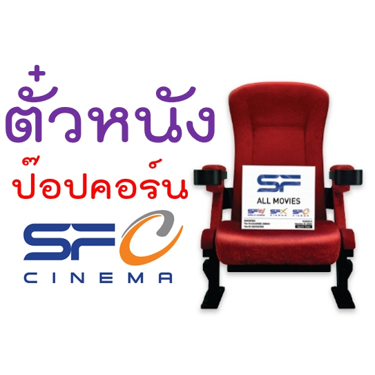 **ถูกแน่นอน**บัตร ตั๋วหนัง ป๊อปคอร์น SF major เอสเอฟ เมเจอร์ popcorn ถูกกว่าหน้าโรง
