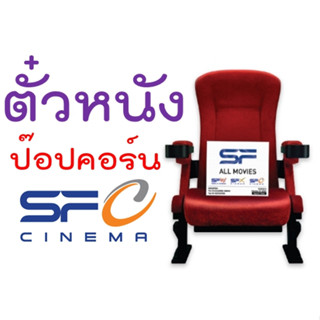 **ถูกแน่นอน**บัตร ตั๋วหนัง ป๊อปคอร์น SF major เอสเอฟ เมเจอร์ popcorn ถูกกว่าหน้าโรง