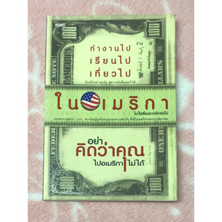 หนังสือมือสอง หนังสือทำงานไป,เรียนไป,เที่ยวไปในอเมริกา,ไม่ใช่เรื่องยากอีกต่อไป - สาวน้อย เปย่า