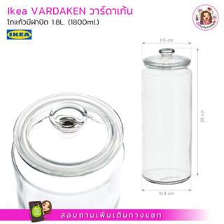 VARDAKEN วาร์ดาเก้น โถแก้วมีฝาปิด 1.8L. (1800ml.)