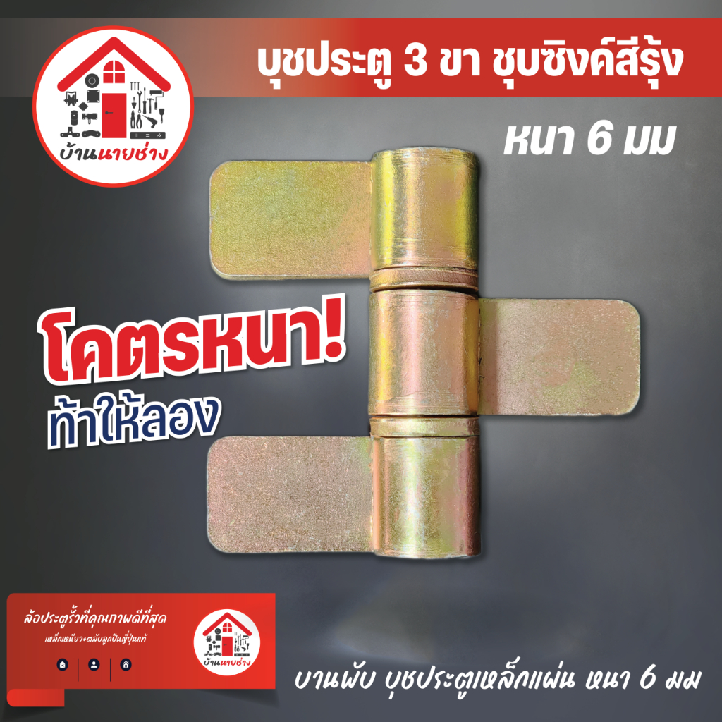 บุชประตูเหล็ก 3ขา บานพับเหล็ก ประตูรั้วบานสวิง บูช บู๊ต
