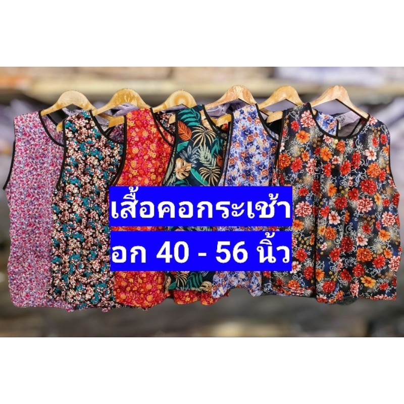เสื้อคอกระเช้า เกรดดี ไม่ใช่งานตลาดทั่วไป เสื้อพวง เสื้อคนแก่ (กุ้นดำ) คอกะเช้า