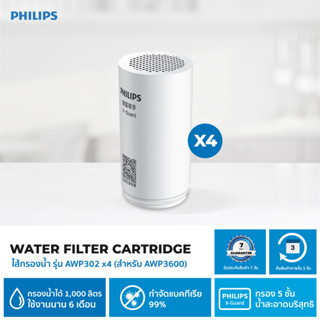 (ลด ล้าง สต๊อก) Philips ไส้กรองน้ำ รุ่น AWP302 Water Filter Cartridge (4 ชิ้น) (สำหรับเครื่องกรองน้ำติดหัวก๊อก รุ่น AWP3600)