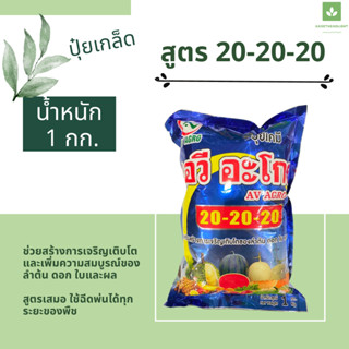 20-20-20 ปุ๋ยเกล็ด สูตรเสมอ บำรุงใบ ต้น และดอก ปุ๋ยพ่นทางใบ AV