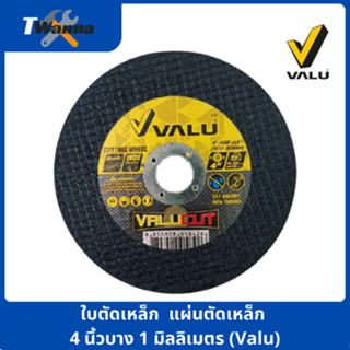 ใบตัดเหล็ก  แผ่นตัดเหล็ก 4 นิ้วบาง 1 มิลลิเมตร (Valu)