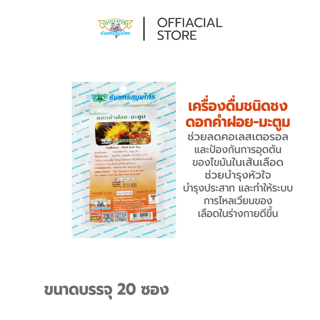 เครื่องดื่มชนิดชงดอกคำฝอย-มะตูม THANYAPORN HERBS (ธันยพรสมุนไพร)