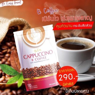 กาแฟนางบีอ้ายสติ๊กแบรนด์อีซี่แบรนด์1ห่อมี10ซอง