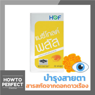 HOF Marigold Plus แมรี่โกลด์ พลัส Pharmahof บำรุงสายตา มี ลูทีน lutein , bilberry , ไลโคปีน , วิตามินเอ vitamin a