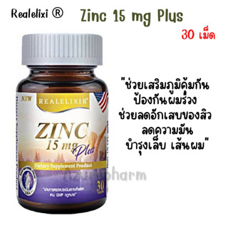 Realelixi Zinc 15 mg Plus ซิงค์พลัส บำรุงผิว ผม เล็บ เสริมภูมิคุ้มกัน บรรจุ 30 เม็ด