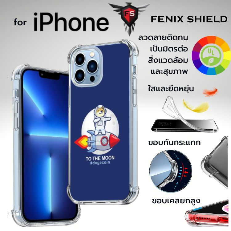 เคส FenixShield Anti-Shock Protection TPU Dogecoin #3 สำหรับ iPhone 14 / 13 / 12 / 11 / Plus / Pro /