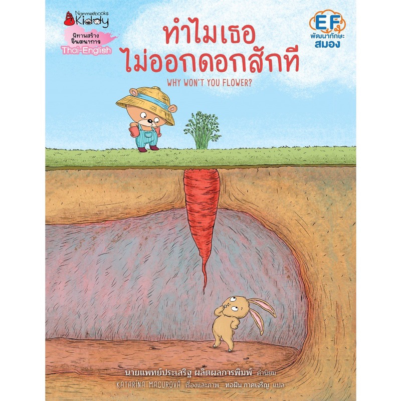 หนังสือเด็ก หนังสือนิทาน ทำไมเธอไม่ออกดอกสักที