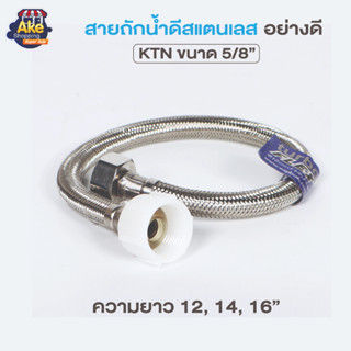 [[ราคาถูกที่สุด]]  สายถักน้ำดีสแตนเลส สายยางอเนกประสงค์ ขนาด 5/8 หุน OL/KTN ความยาว 12" / 14" / 16 "