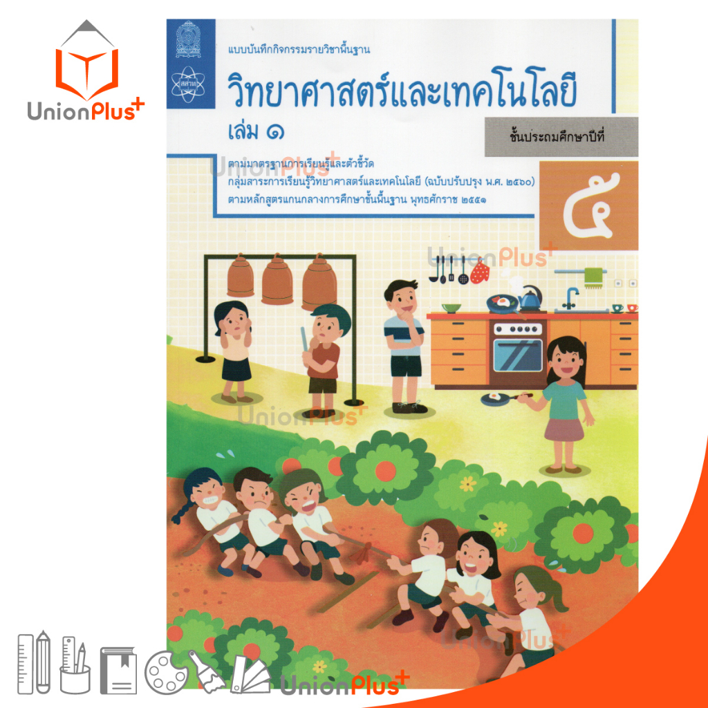 แบบบันทึกกิจกรรม วิทยาศาสตร์และเทคโนโลยี ป.5 เล่ม 1 สกสค.