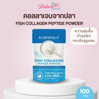 Pakazy Fish Collagen Peptide Powder 100g คอลลาเจนแบบชง บำรุงผิว เพิ่มความชุ่มชื้นผิว กระชับรูขุมขน 100 กรัม