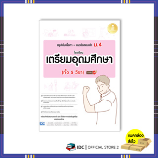 หนังสือ สรุปเข้มเนื้อหา+แนวข้อสอบเข้า ม.4 โรงเรียนเตรียมอุดมศึกษา (ทั้ง 5 วิชา) 73971