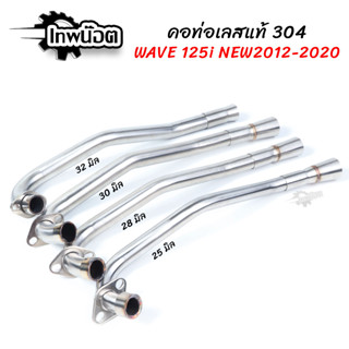 คอท่อเลสเวฟ125i NEW มี 25,28,30,32 มิล Wave125i NEW วาฬ2014-2020 เลสแท้ไม่เป็นสนิม ดัด พร้อมกรวย ตรงรุ่น [เทพน๊อต]