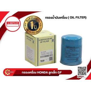 ไส้กรองเครื่อง USEFOR  HONDA ลูกเล็กยาว(ใหม่) (PR3)