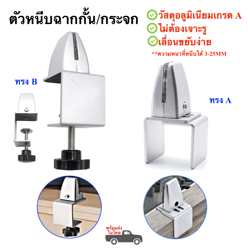 ตัวหนีบฉากกั้น ปรับเลื่อนได้ไม่ต้องเจาะ ขาหนีบกระจก แคลป์มหนีบแผ่นอะคริลิค พร้อมส่งในไทย
