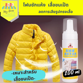 น้ำยาซักเสื้อขนเป็ด ซักแห้งเสื้อขนเป็ด โฟมซักเสื้อขนเป็ด 200 ml