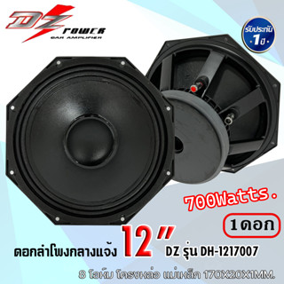 ดอกลำโพงกลางแจ้ง 12นิ้ว DZ POWER รุ่นDH-1217007 กำลังขับ 700วัตต์ วอยซ์คอยล์ 3นิ้ว แม่เหล็กใหญ่ 170x20 mm. ดอกลำโพงพีเอ