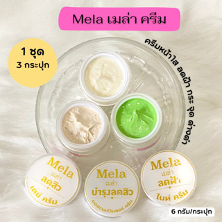 ครีมเมล่า Set 3in1 Mela Cream Set (3กระปุก) ครีมหน้าขาว ลดสิว ลดสิว ลดฝ้า กระ จุดด่างดำ (6กรัมx3กระปุก)