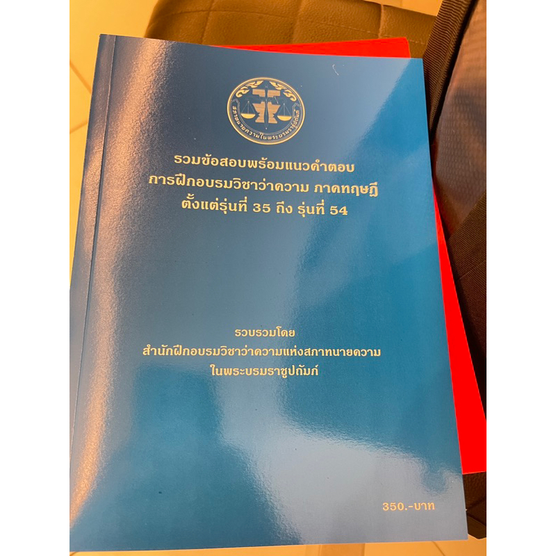 หนังสือใหม่รวมแนวข้อสอบเล่มสีนำ้เงินทฤษฎี รุ่น 35-54