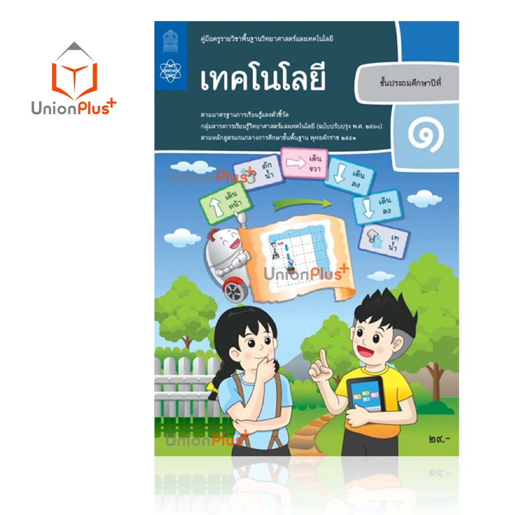 ออกใหม่ คู่มือครู เทคโนโลยี ป.1-6 ประถมศึกษา ป.1 ป.2 ป.3 ป.4 ป.5 ป.6 สสวท. ศึกษาภัณฑ์ สกสค. องค์การค้า (6 เล่ม) ครบทุกปก