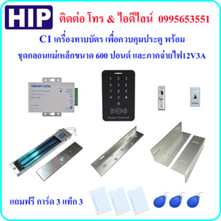 C1 เครื่องทาบบัตร เพื่อควบคุมประตู พร้อมชุดกลอนแม่เหล็กขนาด 600 ปอนด์ และภาคจ่ายไฟ 12V3A