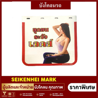 (1คู่)24"x36" บังโคลน บังฝุ่น 5D รถบรรทุก10ล้อ ขนาด 24"x36" ชุดที่ 2