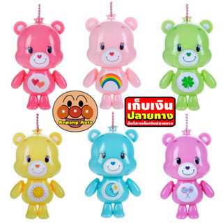 พวงกุญแจลายหมีแคร์แบร์ Care Bears มือ เท้า ขยับได้ มี 6 สี เลือกระบุสี