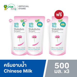 [2 ฟรี 1] SHOKUBUTSU ครีมอาบน้ำ โชกุบุสซึ สูตรผิวนุ่มชุ่มชื่นเสมือนอาบน้ำนม Chinese Milk Vetch (สีชมพู) ถุงเติม 500 มล.